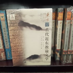 包邮 东方文化集成：古代近东教谕文学（套装上下卷）