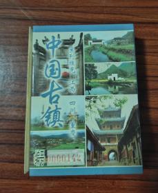 中国古镇系列珍藏扑克：江西、四川、重庆（尺寸：10.4cm*7.2cm）