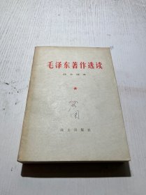 毛泽东著作选读 战士读本