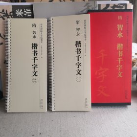 隋智永楷书千字文(共2册)/传世碑帖大字临摹卡