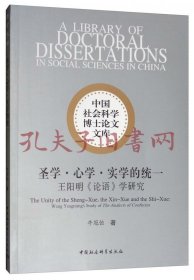 圣学·心学·实学的统一：王阳明《论语》学研究