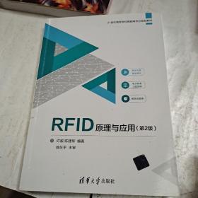 RFID原理与应用（第2版）（21世纪高等学校物联网专业规划教材），