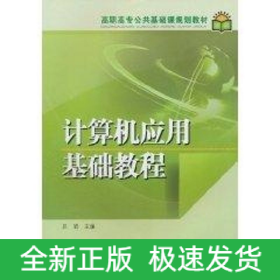 計算機應用基礎教程/高職高專公共基礎課規(guī)劃教材