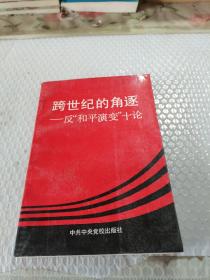 跨世纪的角逐——反“和平演变”十论