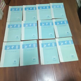 新中医杂志1988年（1-12期）