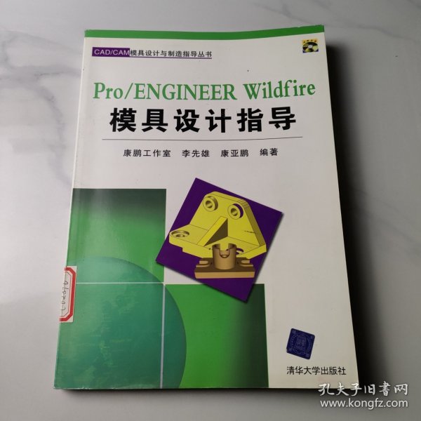 Pro/ENGINEER Wildfire模具设计指导