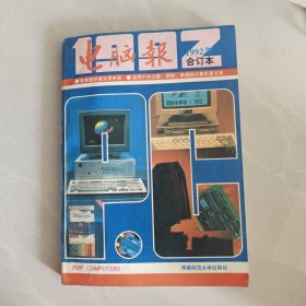 电脑报合订本1992年