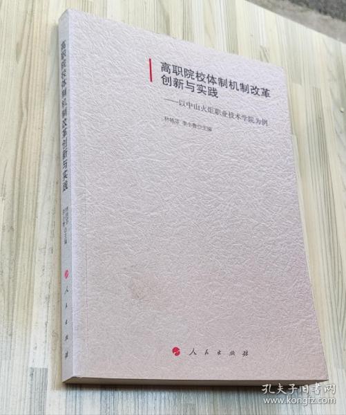 高职院校体制机制改革创新与实践:以中山火炬职业技术学院为例