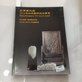 北京盛天泰2013年秋季艺术品拍卖会（01-5）