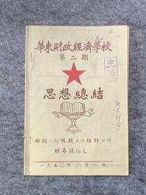 【1950年华东财政经济学校思想总结】华东财政经济学校：只存在两期1949-1950，上海财经大学与上海商学院前身之一。（记录了原作者1936年考入南开大学是，适逢张学良在西安扣押蒋介石的景象；后记录了抗日期间1939年进入西南联大学习，以及毕业后进入社会的彷徨，少见研究史料）一共17页内容，有多位签名与钤印