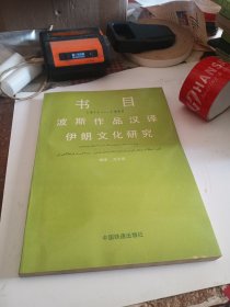 波斯作品汉译伊朗文化研究书目