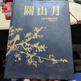 著名书画家关山月先生签赠本《关山月画集》大开精装本一厚册全