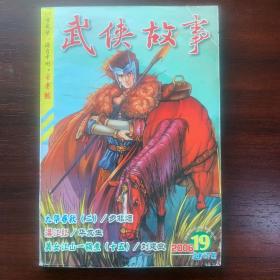 武侠故事2006年第19期  10月号上 总第177期