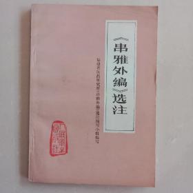 《串雅外编》选注【中華古籍書店.中医类】【T19】