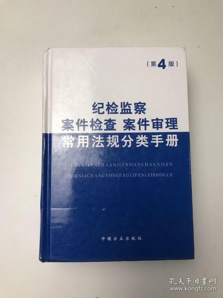 纪检监察案件检查案件审理常用法规分类手册（第4版）