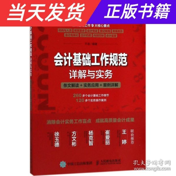 会计基础工作规范详解与实务 条文解读 实务应用 案例详解