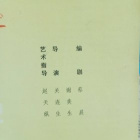 节目单——1982年保定市清苑县哈哈腔剧团演出《风雨红杏》现代戏节目单（根据刘绍棠小说《草莽》改编）