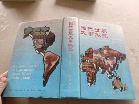 當代世界大事縱攬1945-1990