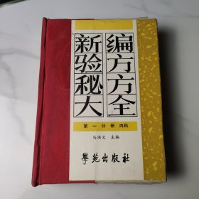 新编验方秘方大全