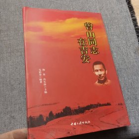 曾山同志在吉安