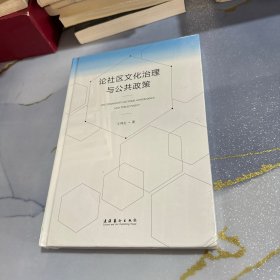 论社区文化治理与公共政策