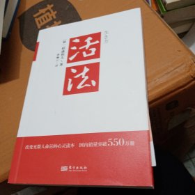 活法（稻盛和夫代表作，2019年全新版本）