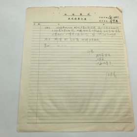 著名神经病学家，上海华东医院神经科创始人之一，主任医师汪起寿，1967年为病人撰写“出院记录”表、“病况进展记录”等手稿一组四页（延安医院为上海华东医院前身）