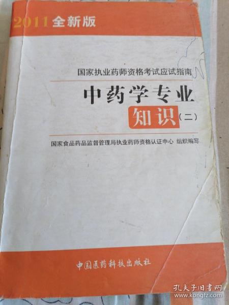 国家执业药师资格考试应试指南：中药学专业知识2（2012权威经典畅销）