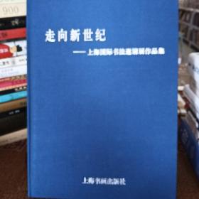 走向新世纪 ——上海国际书法邀请展作品集