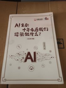 AI 2.0：十年之后我们还能做什么？全彩版