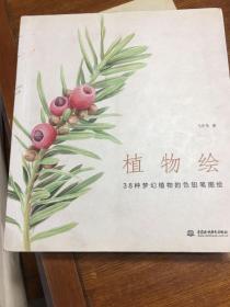 植物绘：38种梦幻植物的色铅笔图绘