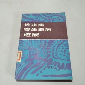 传染病寄生虫病进展