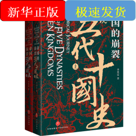 帝國的崩裂：細(xì)說五代十國史（修訂重?。? onerror=