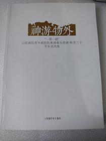 神游物外