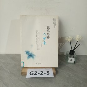 中国新实力作家精选-虫鸣鸟啼入梦来