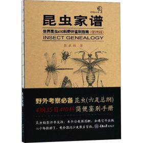 昆虫家谱：世界昆虫410科野外鉴别指南（便携版）