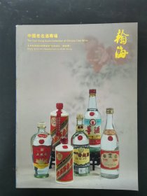 北京翰海2014年四季拍卖会 中国老名酒专场 2014.8.23 杂志
