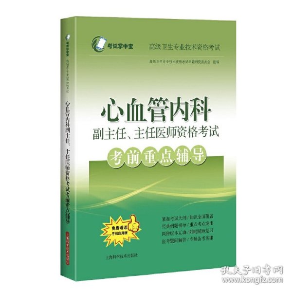 心血管内科副主任、主任医师资格考试考前重点辅导