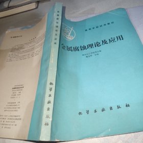 金屬腐蝕理論及應(yīng)用