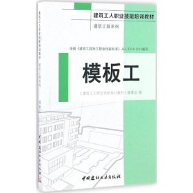 模板工 《建筑工人职业技能培训教材》编委会 9787516015322 中国建材工业出版社