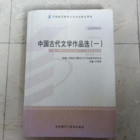 2013年版中国古代文学作品选（一）汉语言文学专业 课程代码：00532