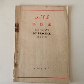 毛泽东实践论（汉英对照）