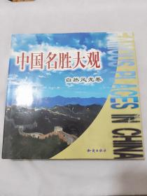 中国名胜大观（自然风光卷）