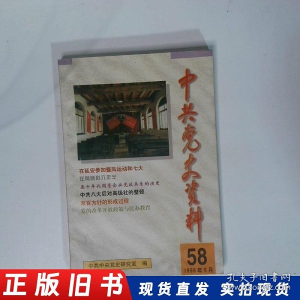 中共党史资料第58辑