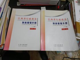 江西省行政政法财务管理手册上册下册