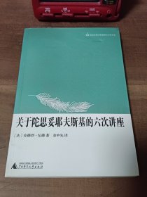 关于陀思妥耶夫斯基的六次讲座