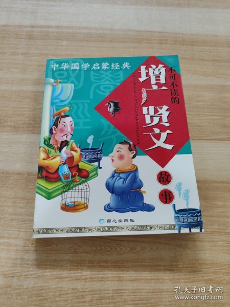 中华国学启蒙经典:不可不读的增广贤文故事(全新版)(注音版)