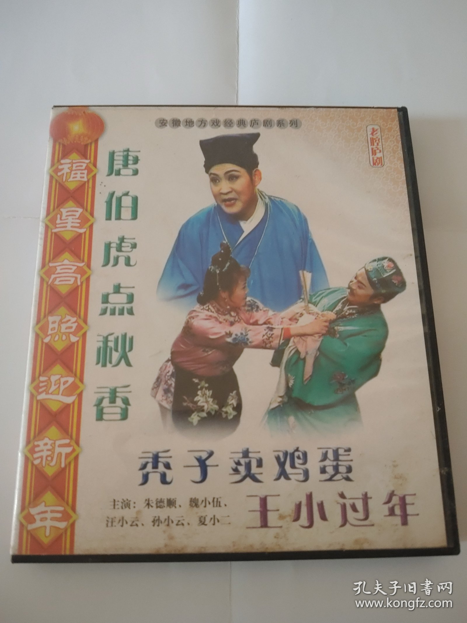 庐剧 VCD 王小过年（单）+唐伯虎点秋香、小秃子卖鸡蛋（单） 共两碟 主演 朱德顺 孙晓云 夏小二