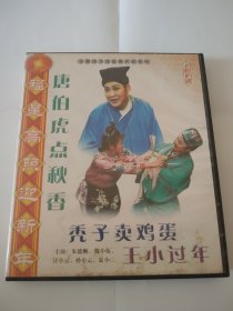 庐剧 VCD 王小过年（单）+唐伯虎点秋香、小秃子卖鸡蛋（单） 共两碟 主演 朱德顺 孙晓云 夏小二