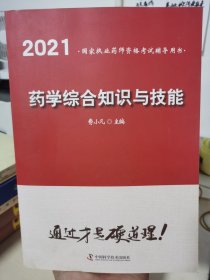 2021国家执业药师资格考试辅助用书：药学综合知识与技能